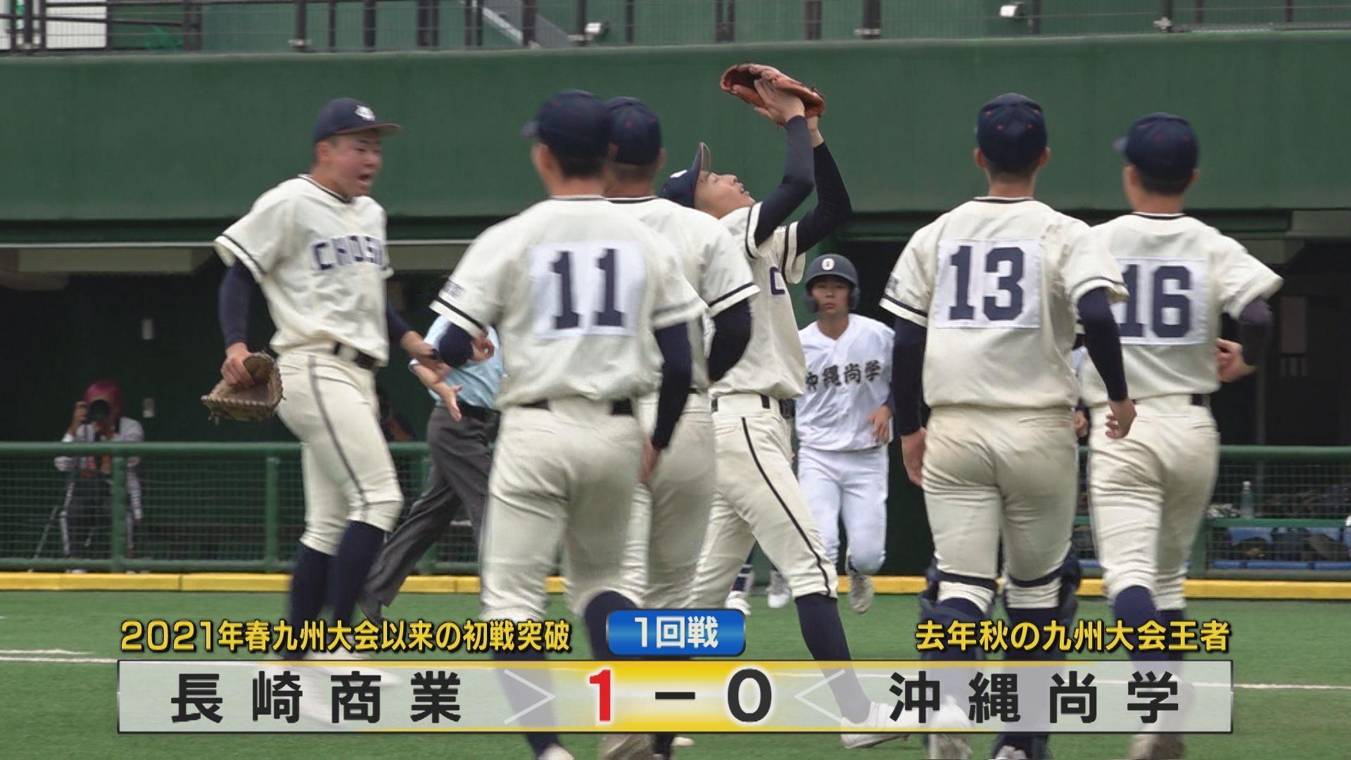 【高校野球】長崎開催！春の高校野球九州大会１回戦 長崎商業が強豪・沖縄尚学を撃破！