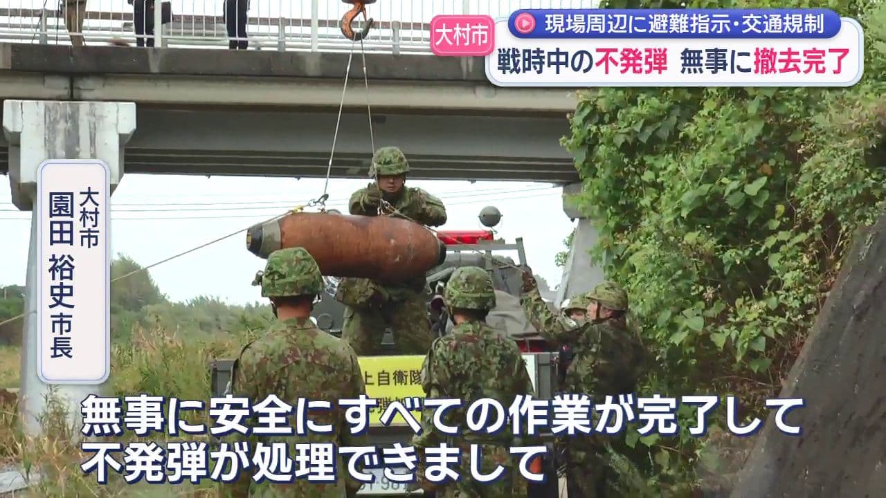 現場周辺に避難指示・交通規制　戦時中の不発弾　無事に撤去完了　大村市