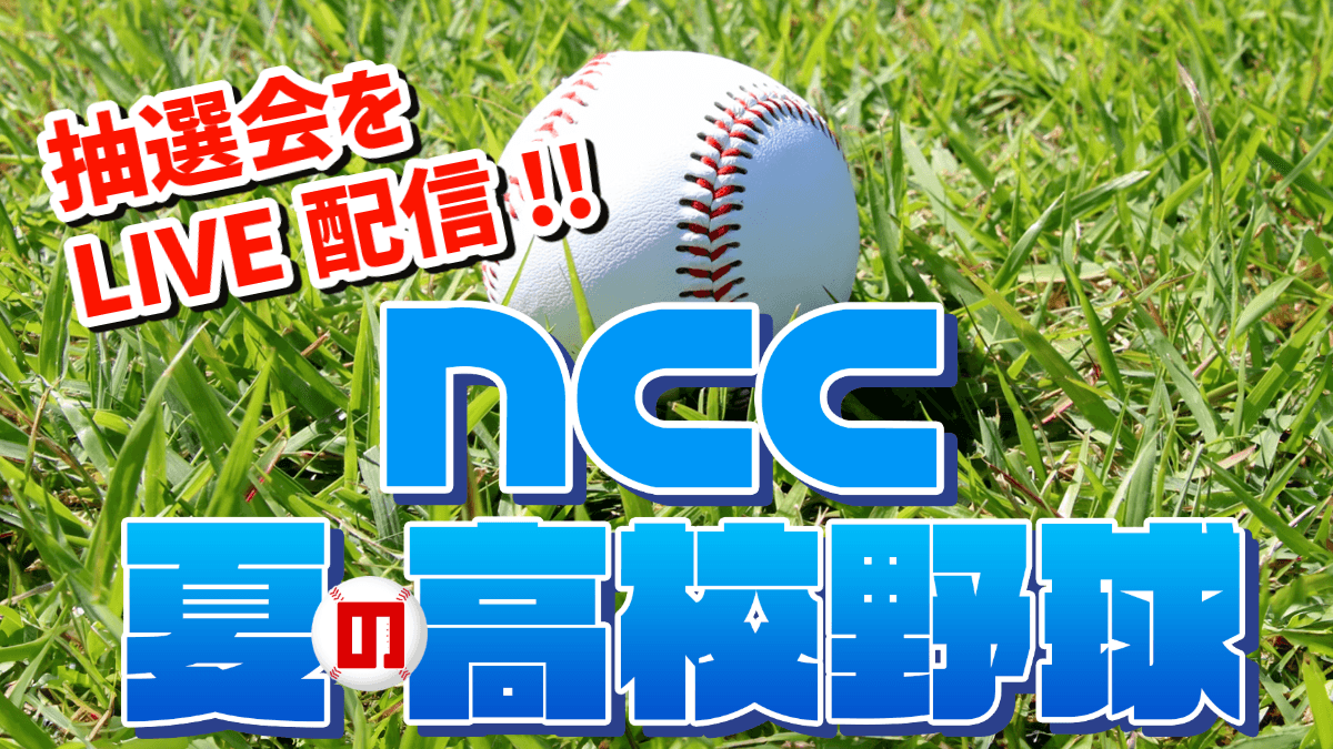 【高校野球】夏の高校野球長崎大会 きょう 組み合わせ抽選会