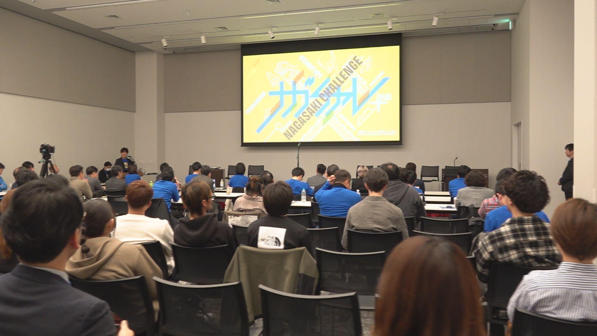 「ナガチャレプラス」が最終イベント 長崎市の活性化へ 新規事業アイデアを発表