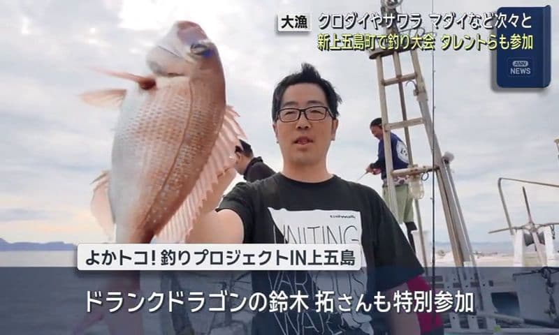 「よかトコ釣りプロジェクト」新上五島町で釣り大会タレントらも参加　クロダイやサワラ、マダイなど次々と