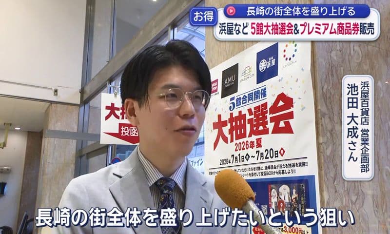 長崎の街全体を盛り上げる！長崎市内の５つの商業施設が合同抽選会 商店街ではプレミアム付き商品券の販売も