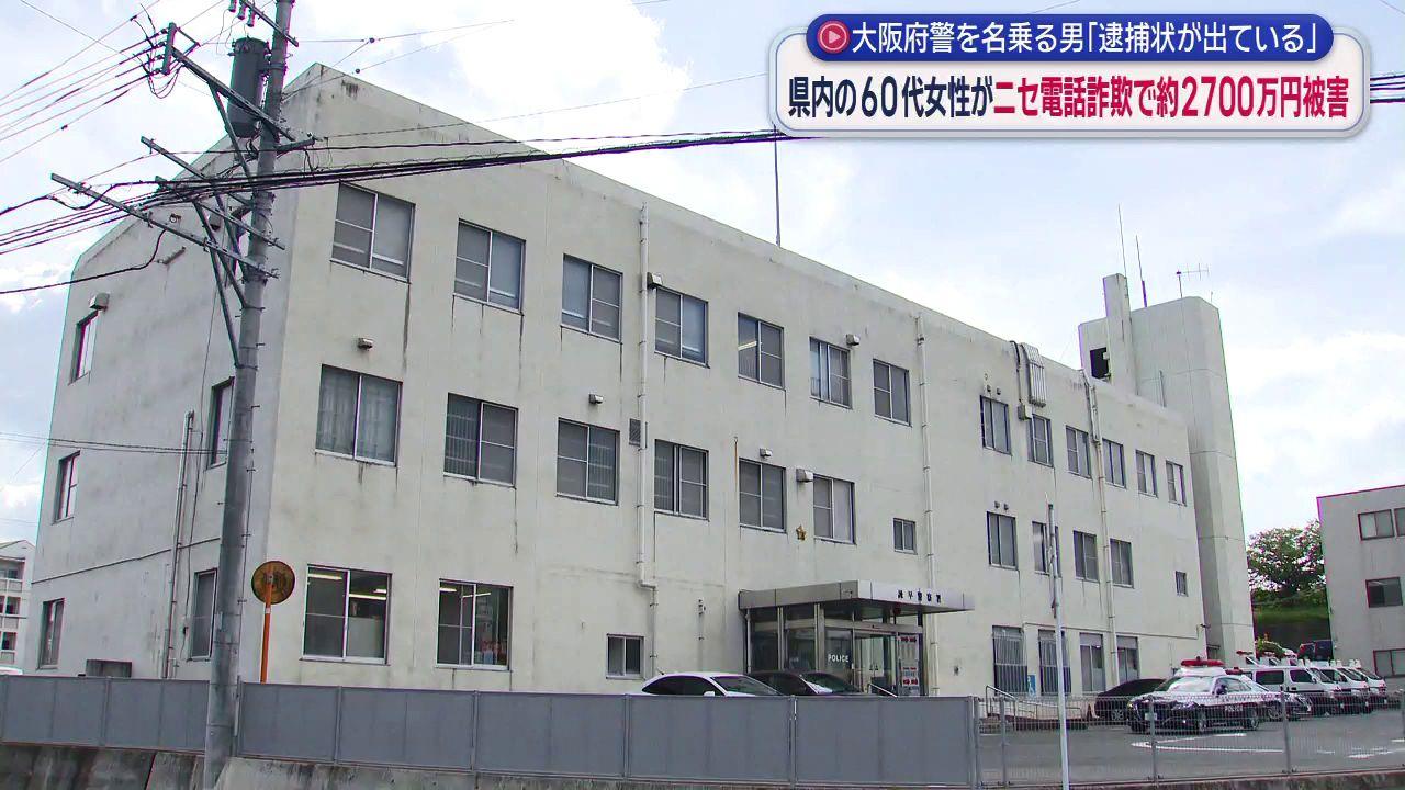 被害額は２７００万円　６０代女性にニセ警察官から電話「資金洗浄事件であなたにも逮捕状」