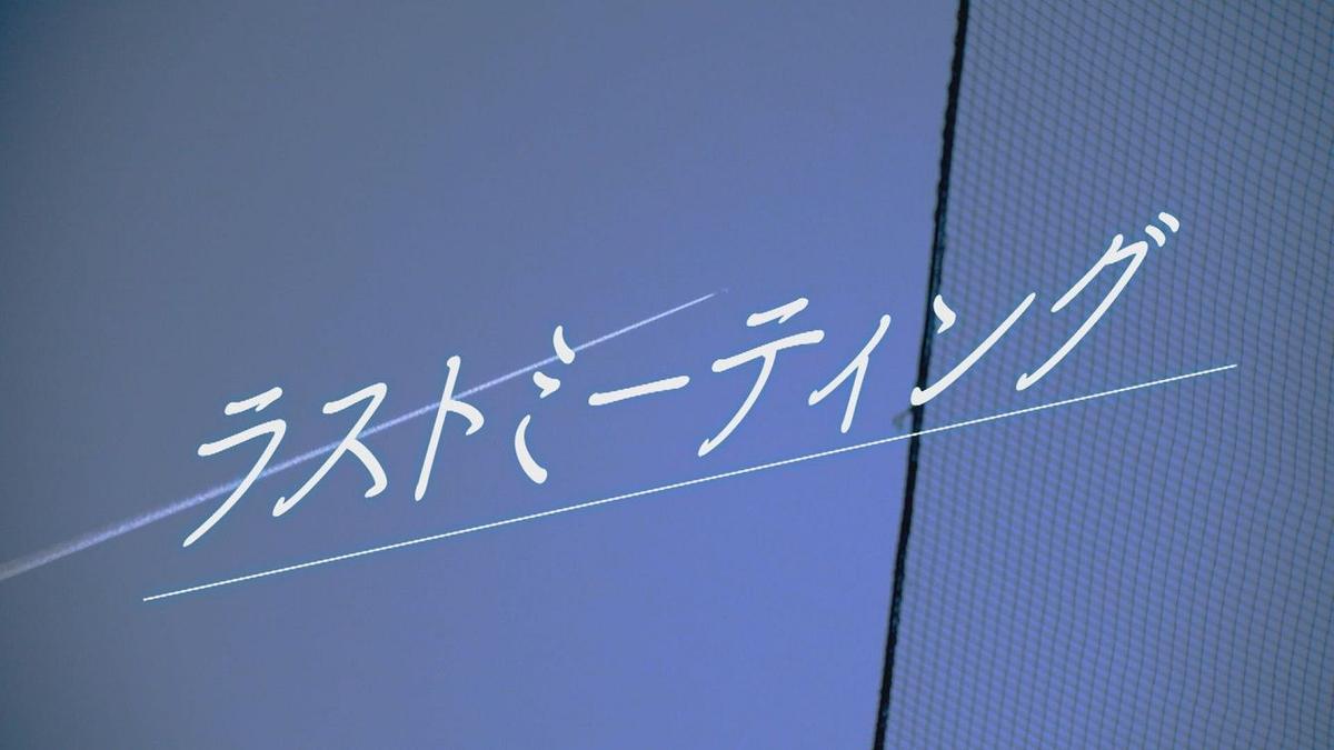 ラストミーティング