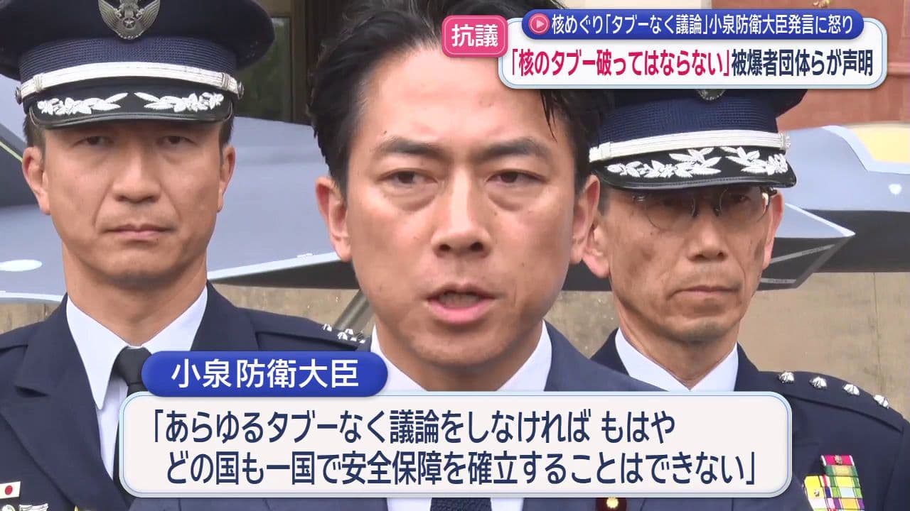 ｢核のタブー破ってはいけない｣小泉防衛大臣｢タブーなく議論｣発言に被爆者団体ら32団体が共同で抗議声明
