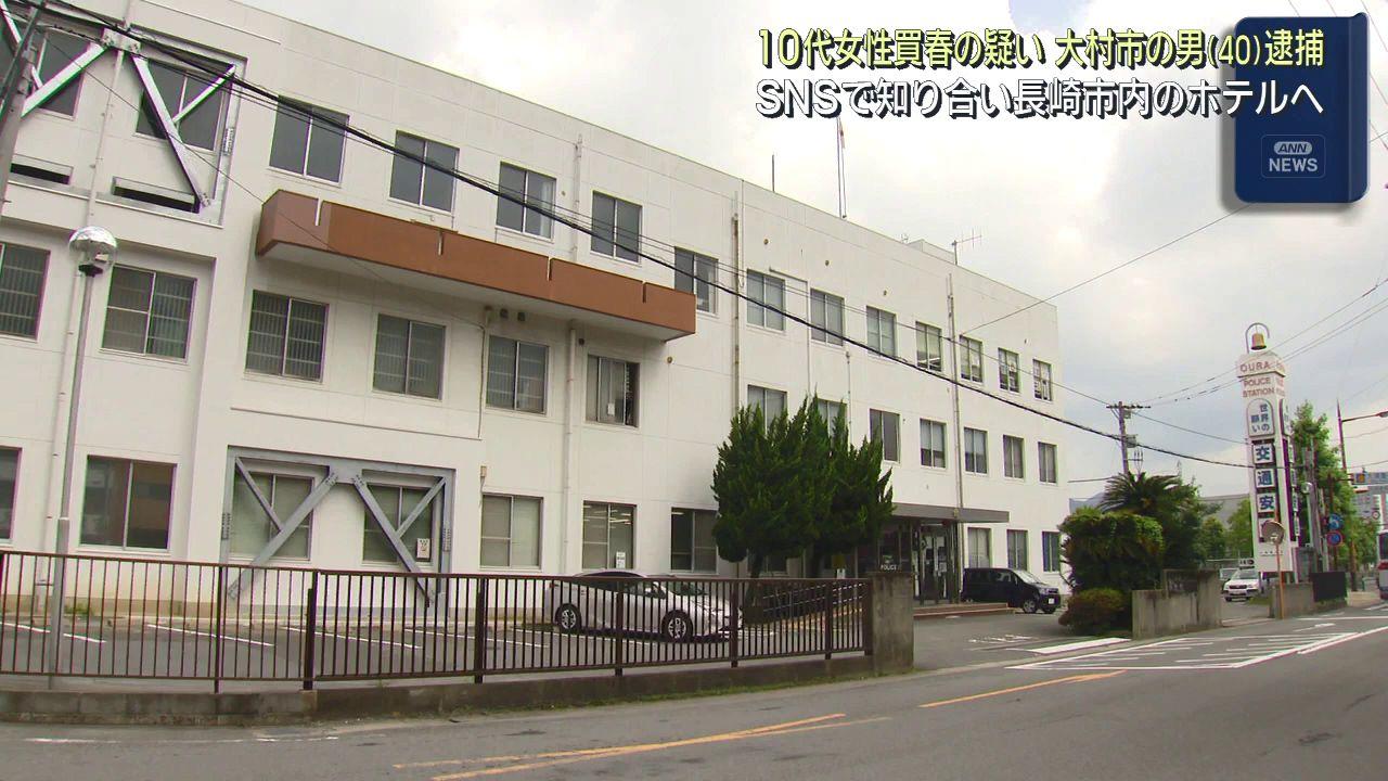 「ＳＮＳで知り合う」　児童買春容疑で大村市の４０歳の男を逮捕