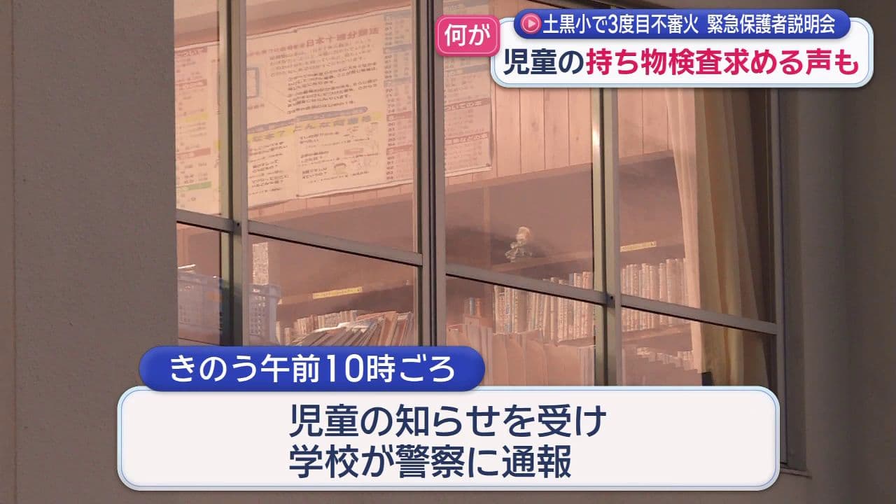 雲仙市立土黒小で３度目不審火 緊急保護者説明会開催 児童の持ち物検査求める声も