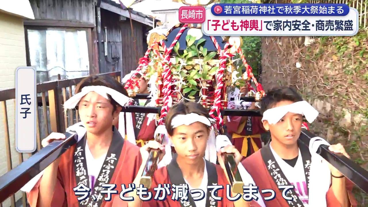 若宮稲荷神社の秋の大祭開幕 家内安全・商売繁盛願い「子ども神輿」