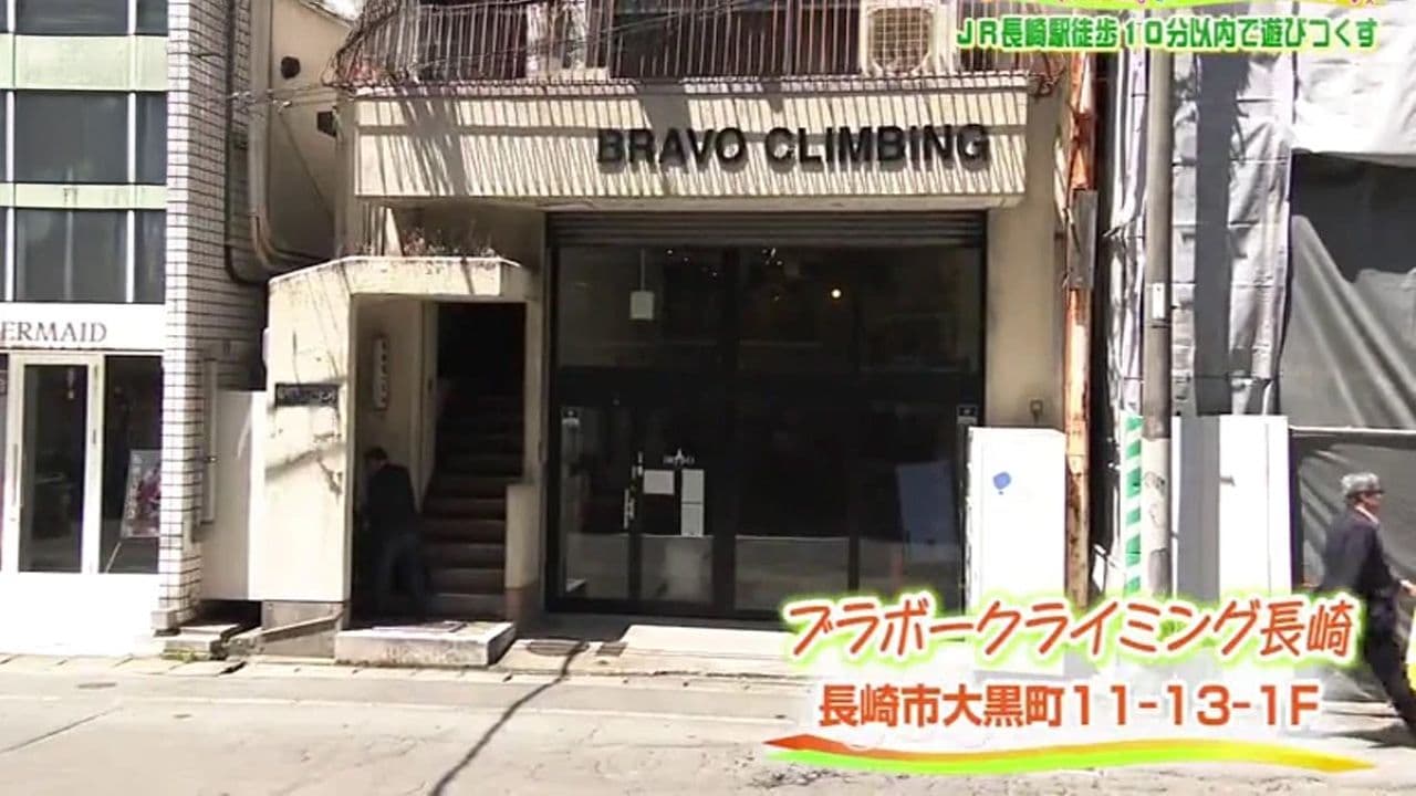 手ぶらでOK！幅広い世代が楽しめる本格ボルダリング！長崎市「ブラボークライミング長崎」