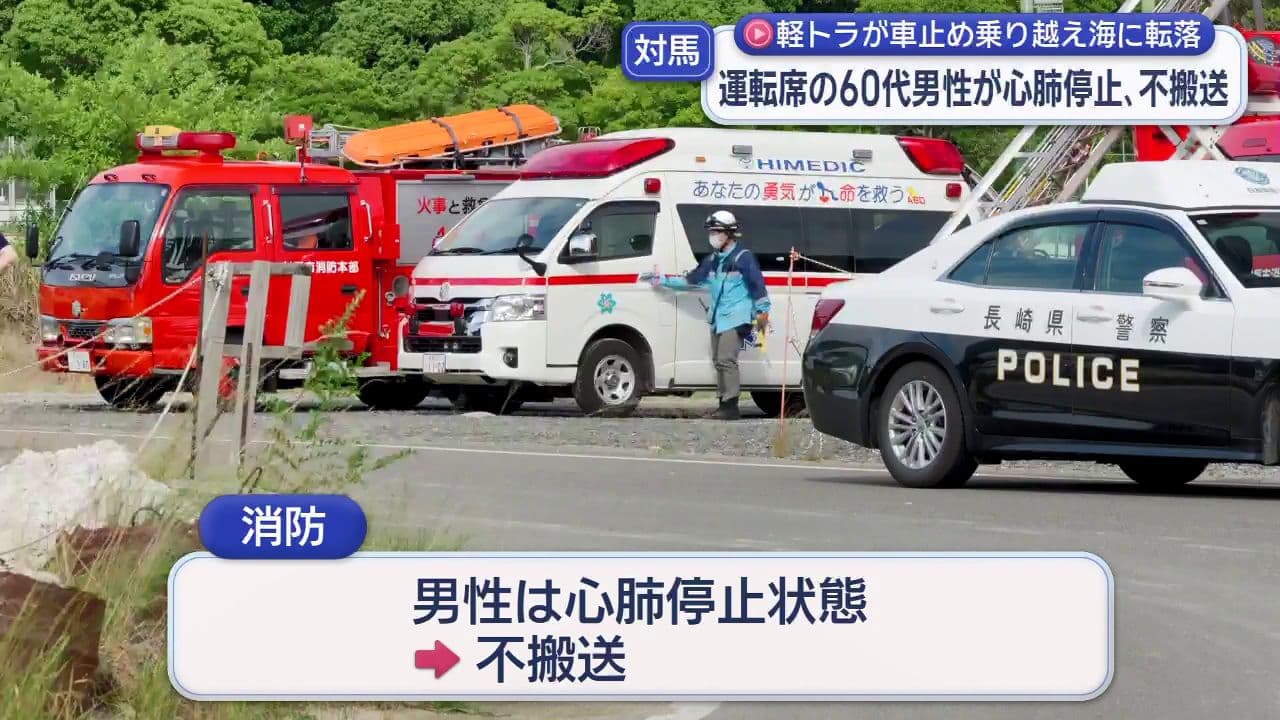 軽トラが車止め乗り越え海に転落　運転席の60代男性が心肺停止、不搬送