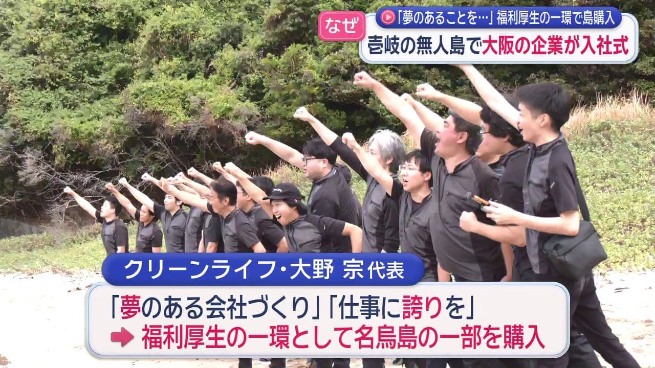 福利厚生の一環で島購入 壱岐の無人島で大阪の企業が入社式