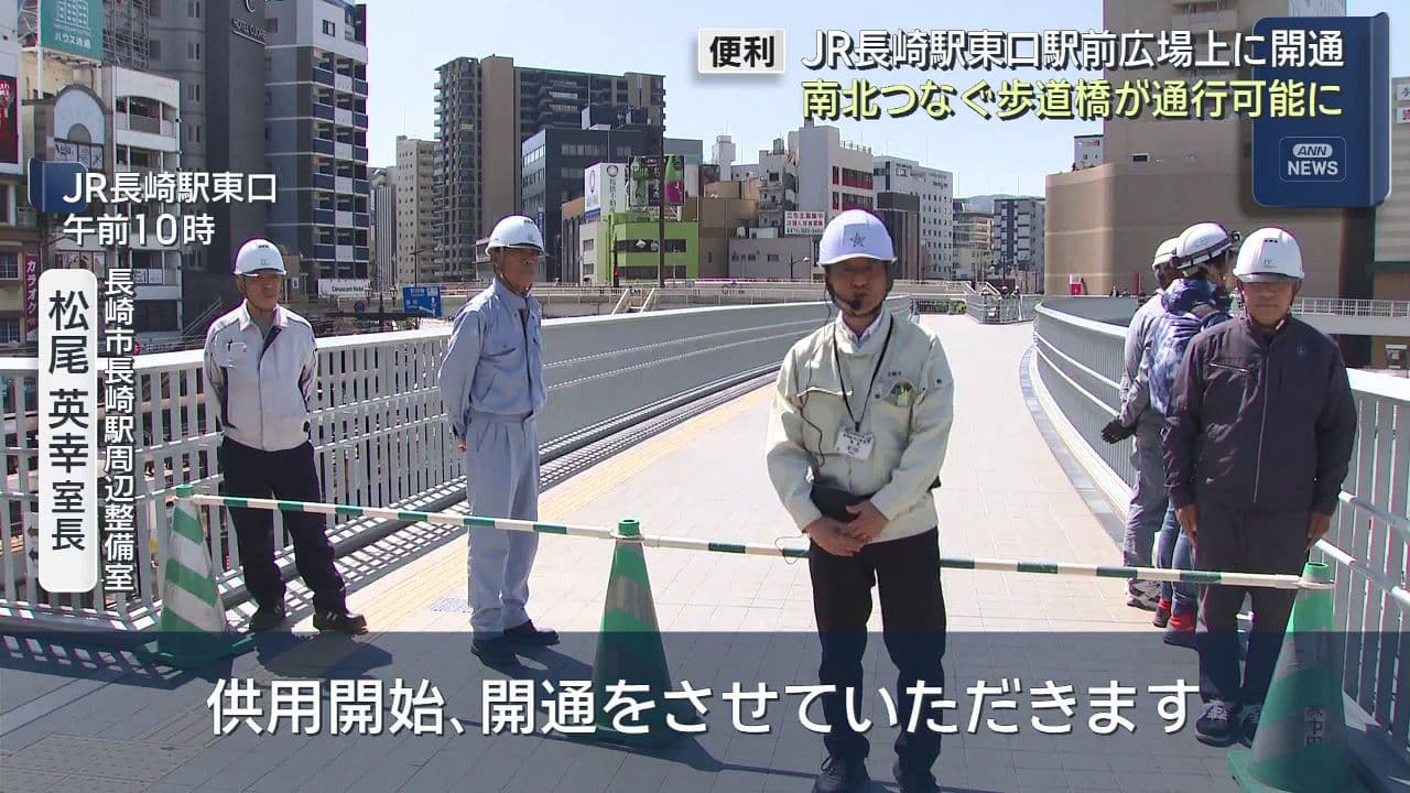 JR長崎駅東口駅前広場上に開通　南北つなぐ歩道橋が通行可能に