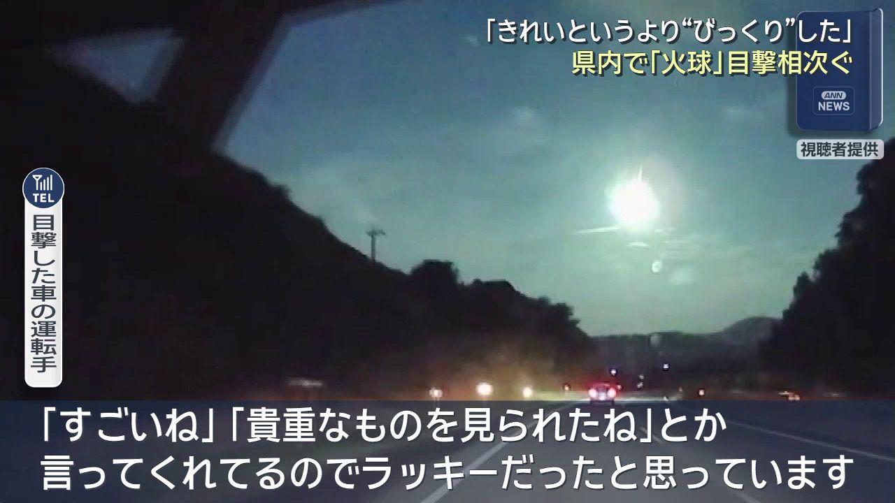県内でも「火球」目撃相次ぐ「急にパッと大きくなって、すごい光と共に落ちていった」　