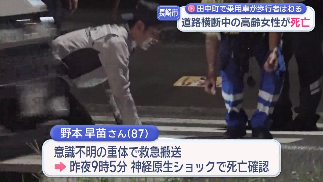 道路横断中の高齢女性が死亡 長崎市で乗用車が歩行者をはねる