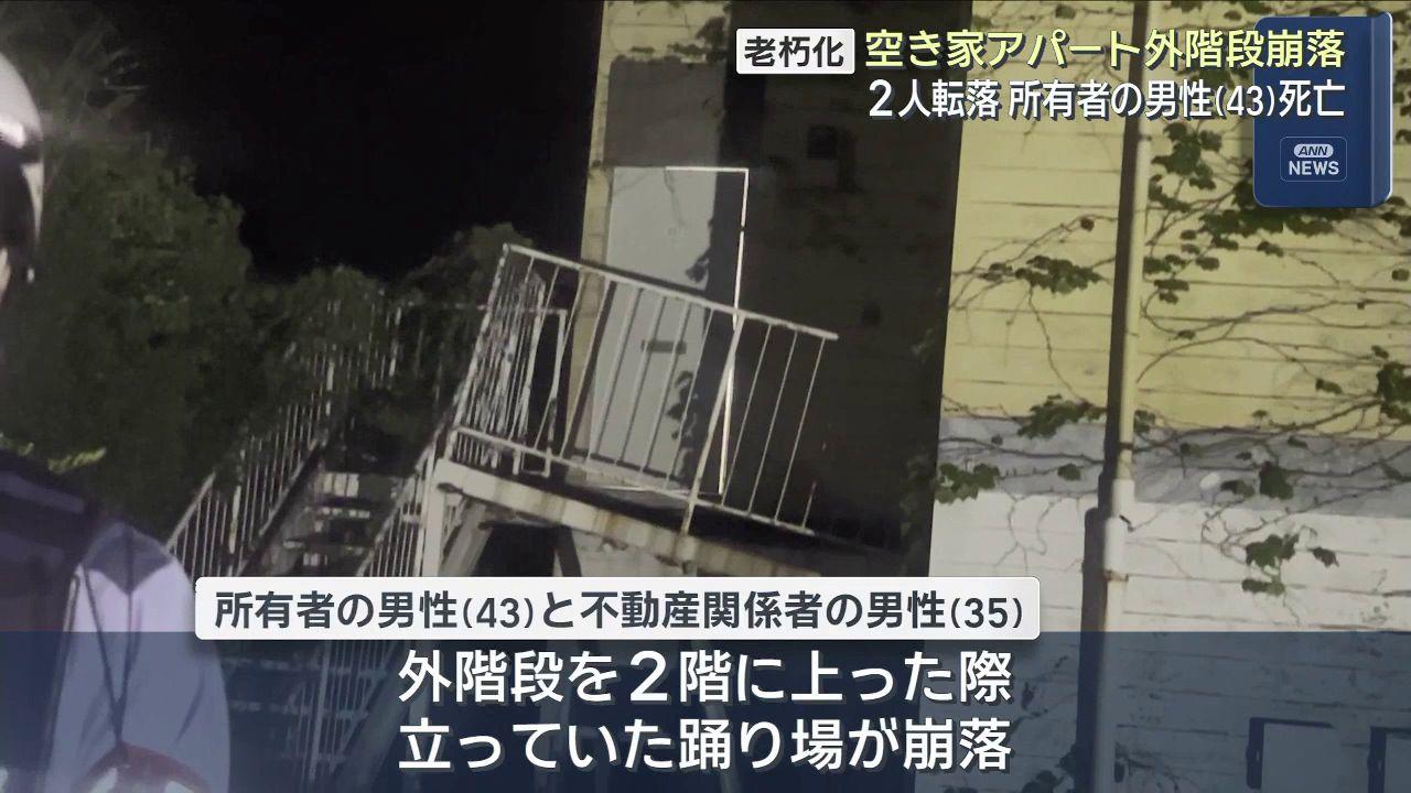空き家アパート　外階段の踊り場崩落　所有する男性（４３）が死亡