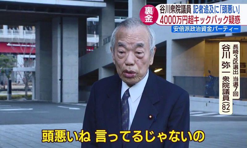 【長崎】衆議院長崎３区選出・谷川弥一議員にも４０００万円超のキックバック疑惑…記者追及に「頭悪い」