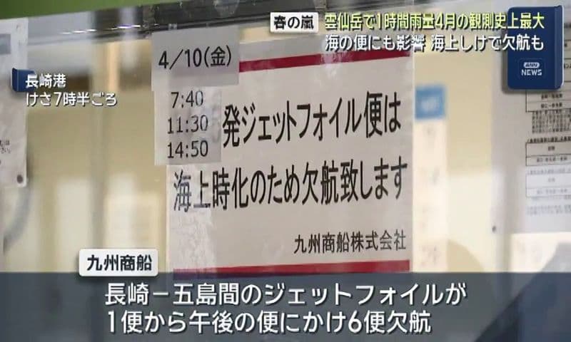 雲仙岳で1時間雨量４月の観測史上最大 海の便にも影響 海上しけで欠航も