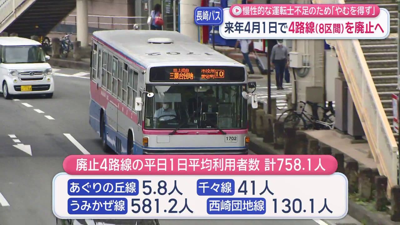 長崎バス　来年４月のダイヤ改正で路線（区間）の廃止を発表