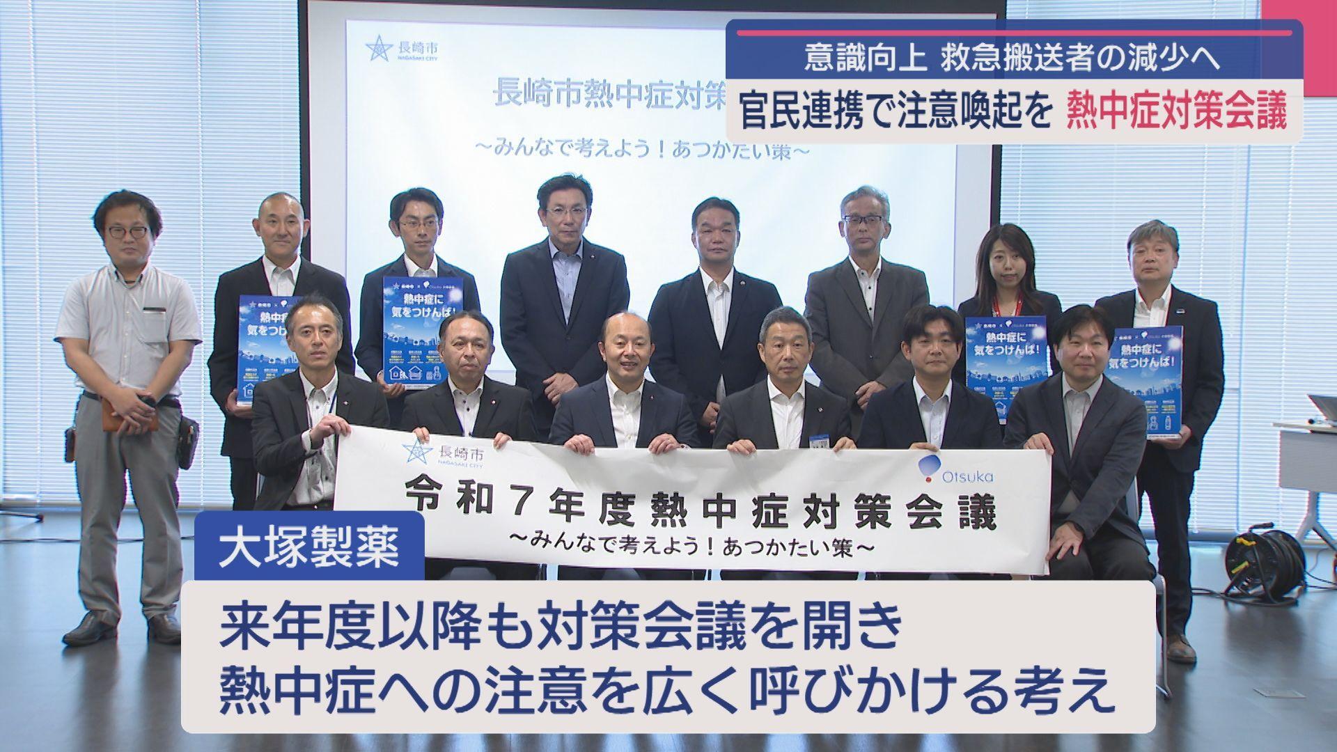 官民連携で市民に注意呼びかけ 長崎市で熱中症対策会議開催　