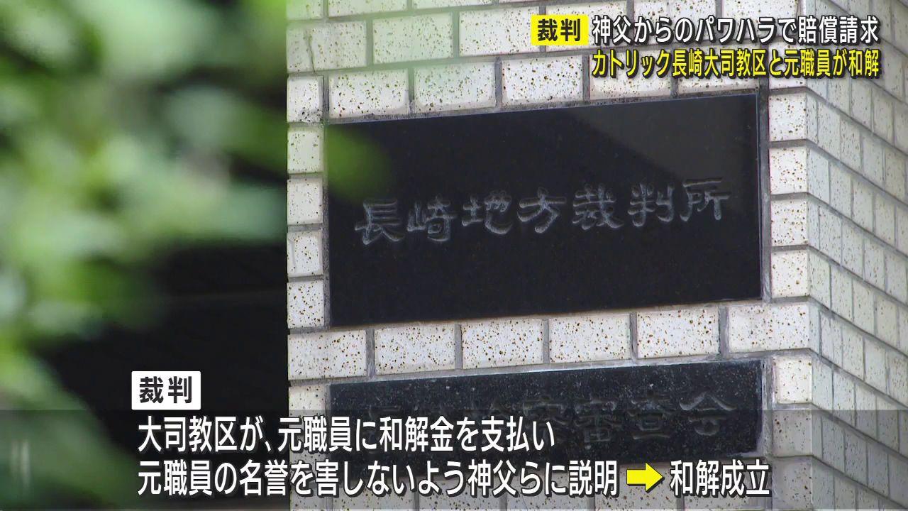 「神父のパワハラでＰＴＳＤ」　カトリック長崎大司教区と元職員和解成立　