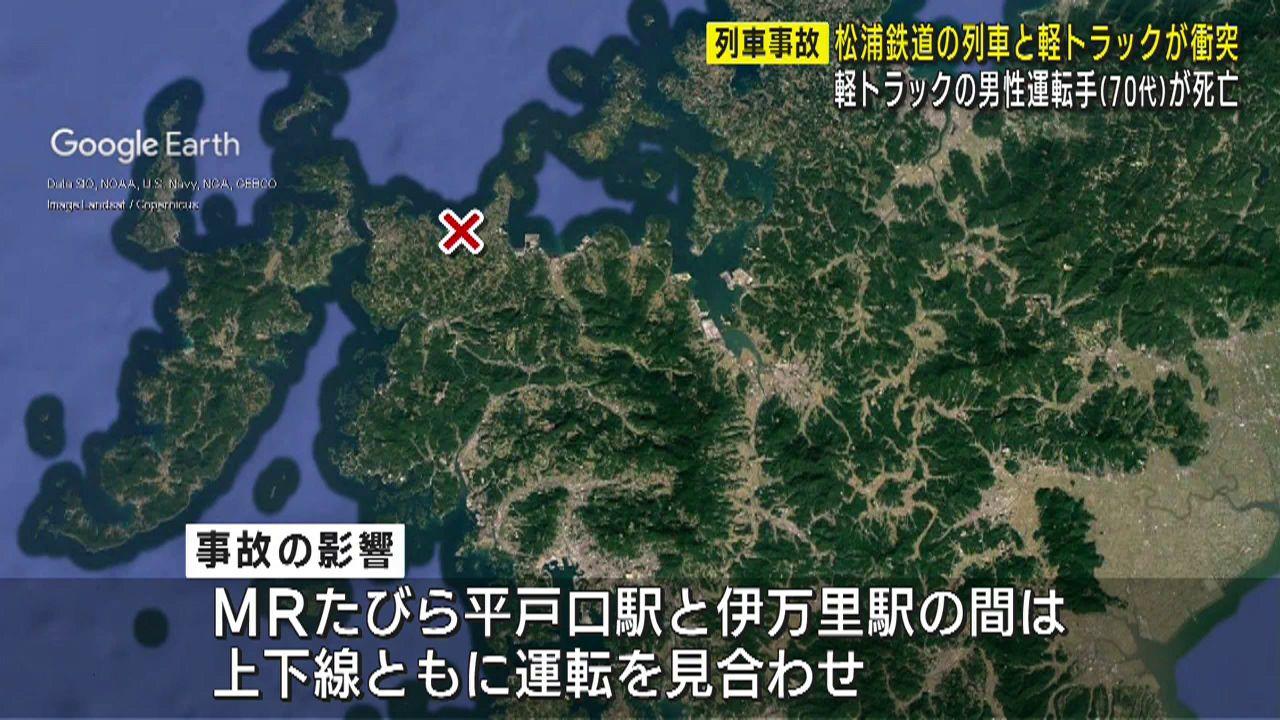 【速報】松浦市御厨町で松浦鉄道の列車と軽トラ衝突　１人死亡
