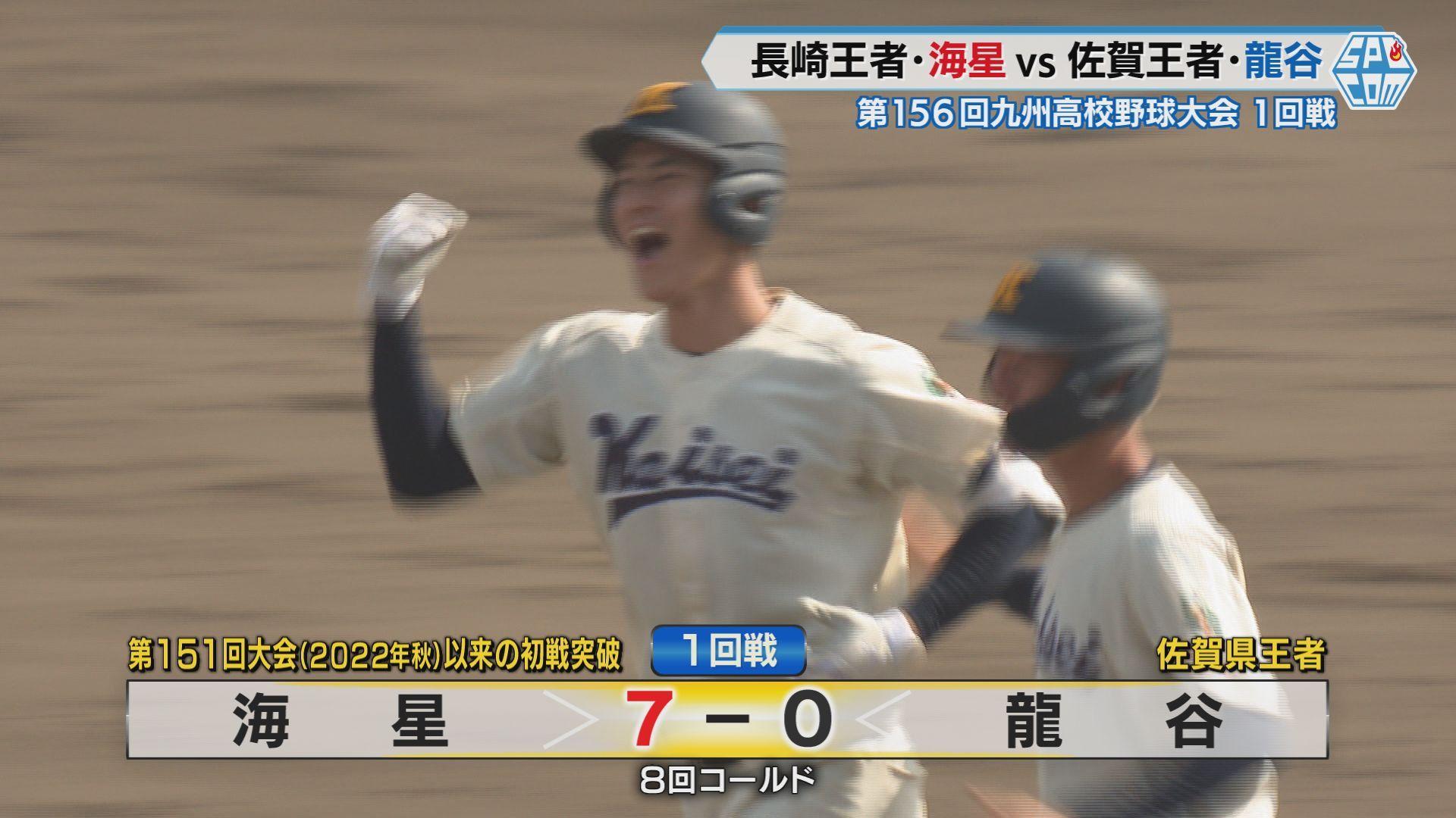 【高校野球】長崎王者・海星vs佐賀王者・龍谷　春の九州大会１回戦　長崎で開催