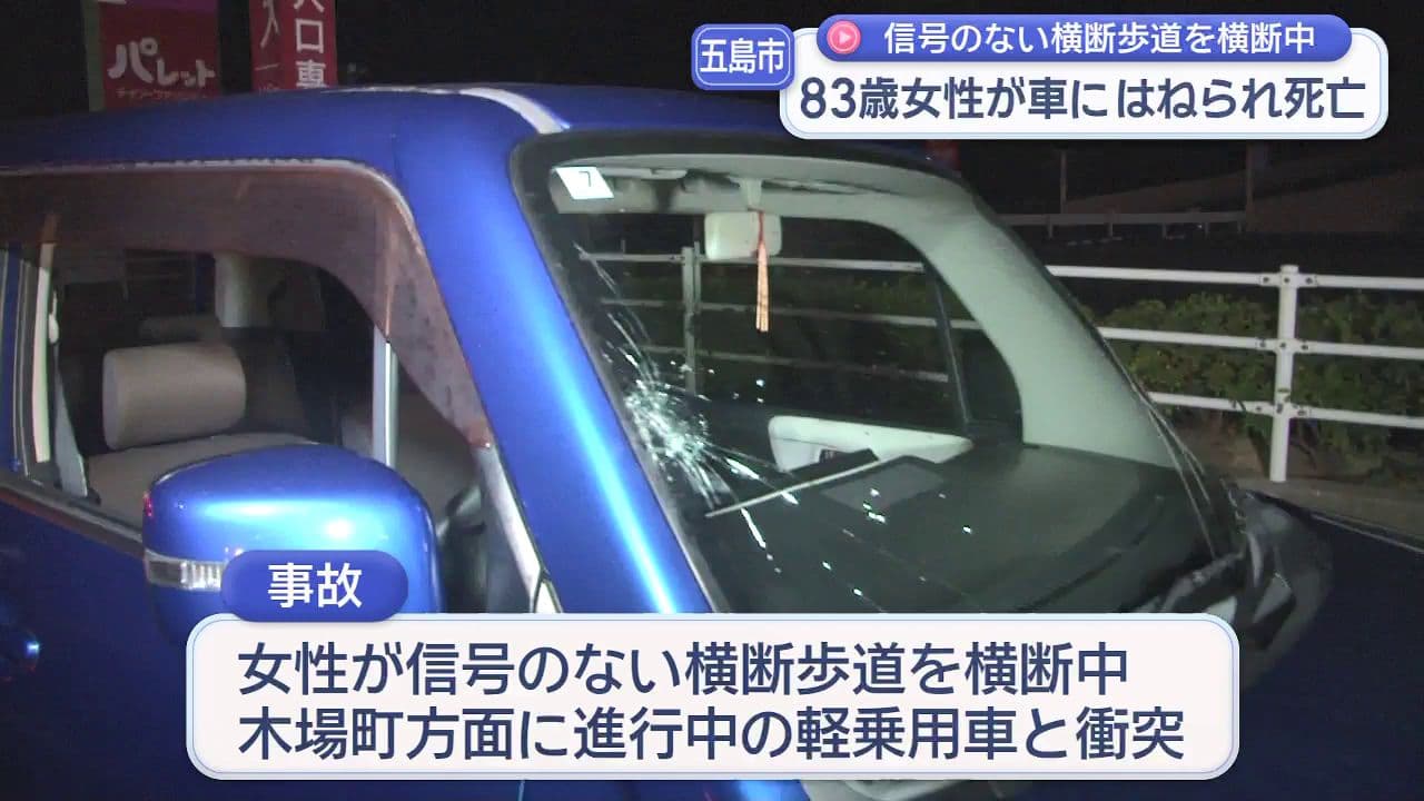 五島市吉久木町で信号のない横断歩道を横断中　83歳女性が車にはねられ死亡