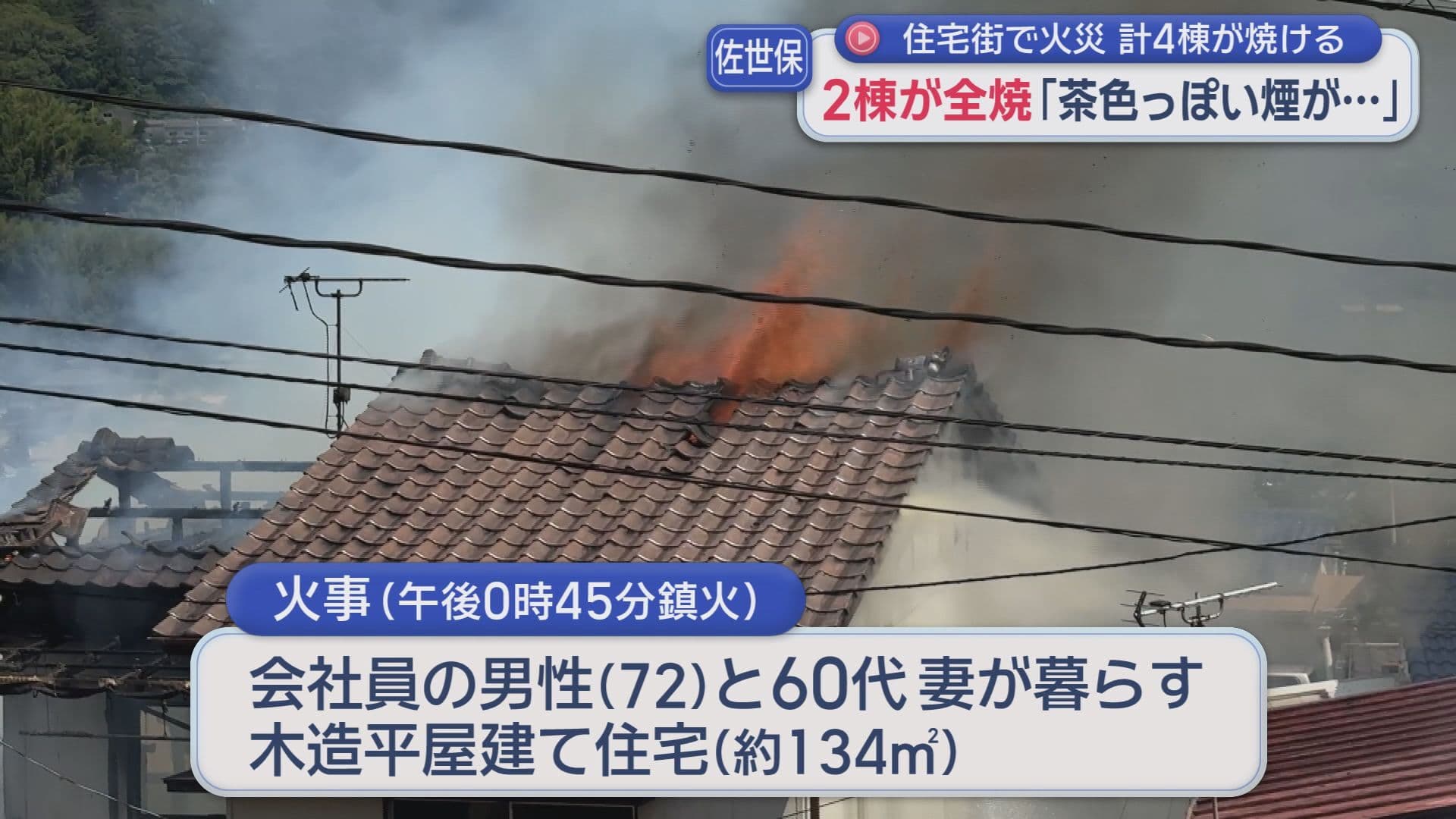 ｢茶色っぽい煙が…｣佐世保市の住宅街で火災 ２棟全焼 避難の際に１人がけが
