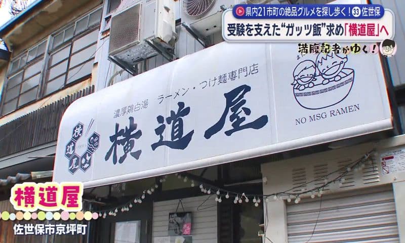 人生をかけた 濃厚鶏白湯つけ麺　佐世保市「横道屋」満腹記者が行く㉝