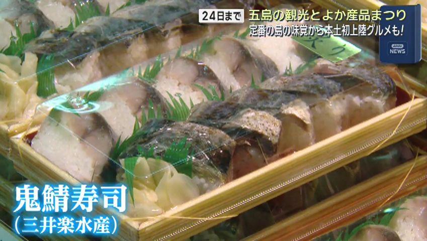 本土初上陸の島グルメも登場 五島の観光とよか産品まつり２４日まで