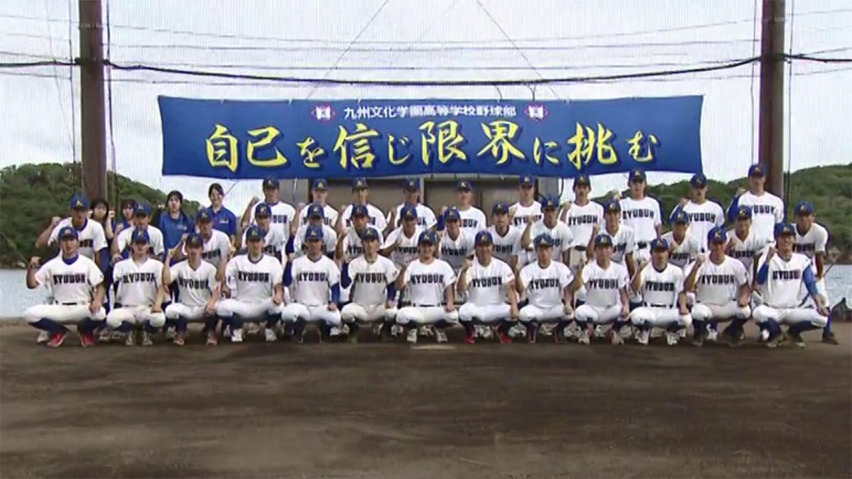 【高校野球】夢は甲子園 九州文化