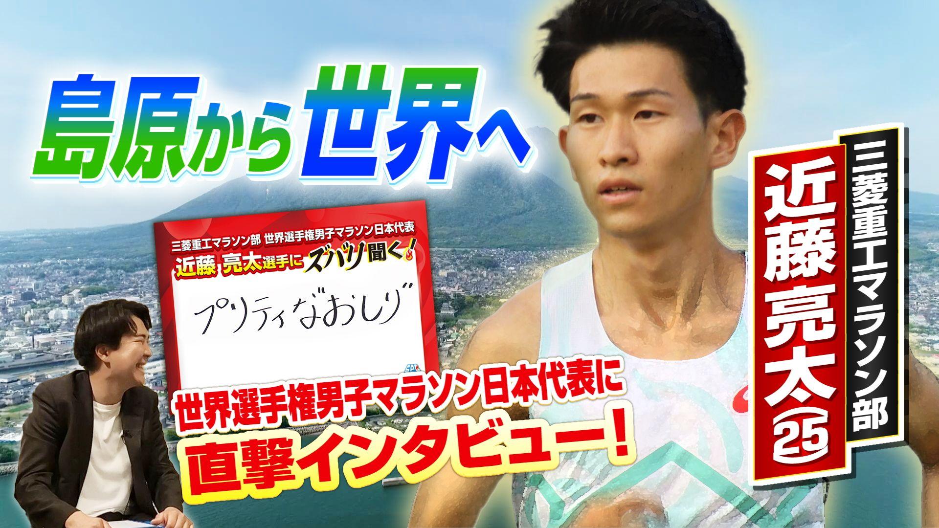 【陸上】三菱重工マラソン部・近藤亮太選手『プリティーなお尻』追いかけ初の日本代表選出　チームとして3回目の世界選手権マラソンで8位入賞へ