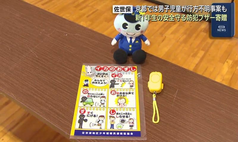 知らない人に「ついて“イカ”ない」　新一年生に防犯ブザー