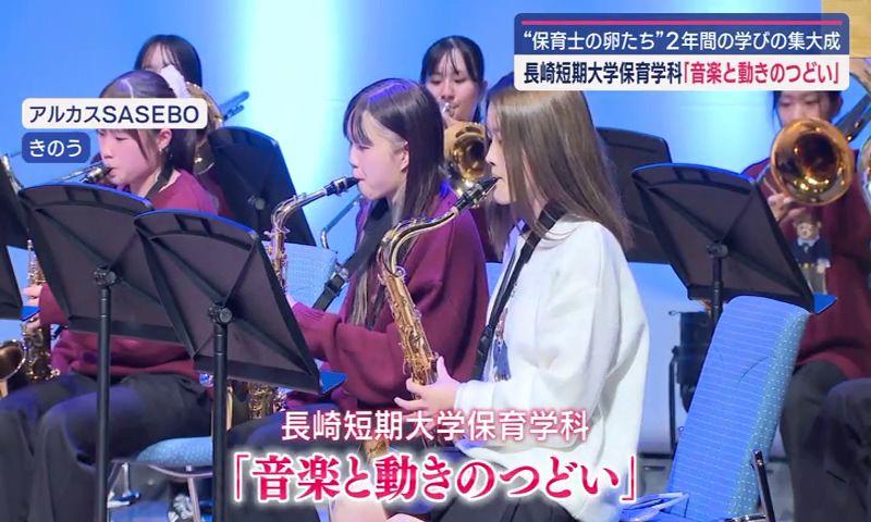 保育士目指す学生たちの集大成！長崎短期大学「音楽と動きのつどい」