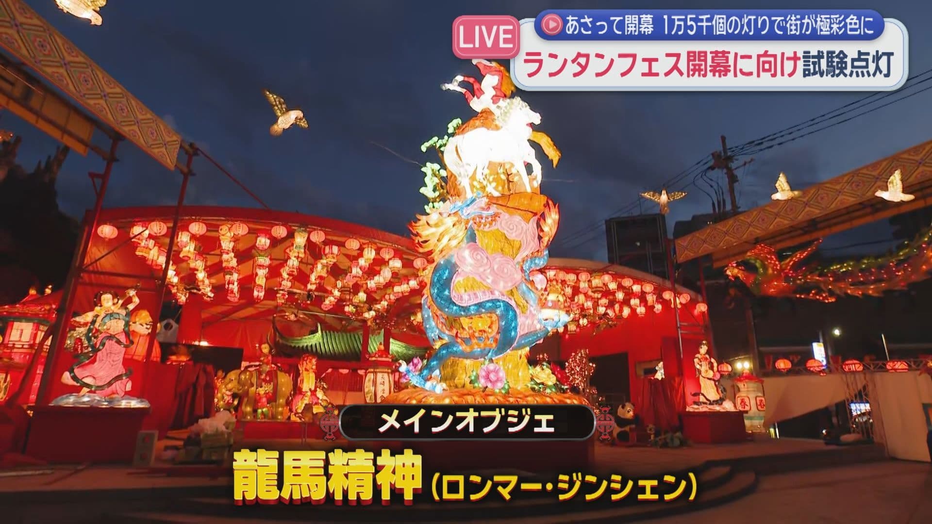 ランタンフェスティバル６日開幕 ランタンに不備がないか試験点灯 極彩色の明かりが街照らす