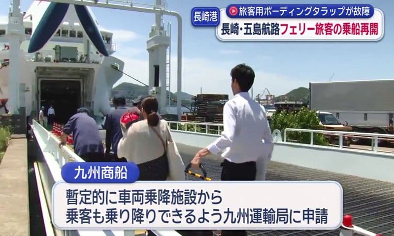 ボーディングブリッジが故障の長崎と五島結ぶフェリー 旅客の乗船再開 