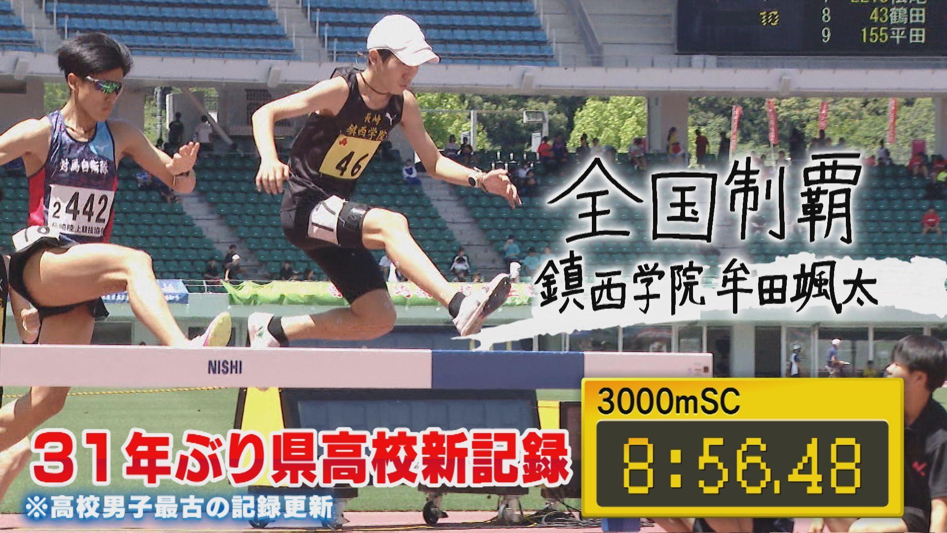 【陸上】いくつもの障害乗り越え全国の頂へ！３０００ｍ障害ー鎮西学院高・牟田颯太「北部九州インターハイへの道」