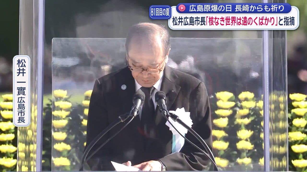 広島原爆の日 長崎からも祈り 松井広島市長「核なき世界は遠のくばかり」と指摘