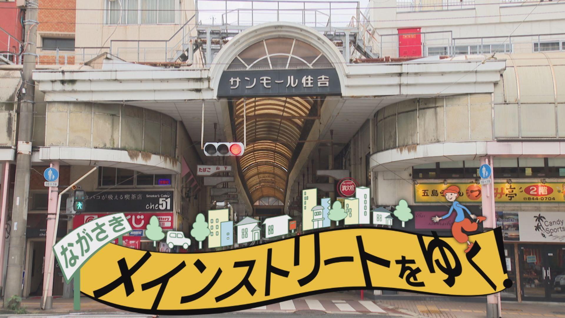 長崎のメインストリートをゆく！長崎市「住吉商店街」