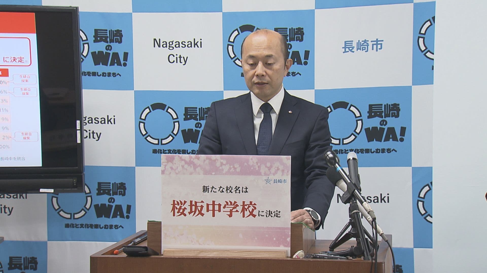 約４割占める最多得票で「桜坂中学校」に決定　３校が統合する長崎市立の新中学校名