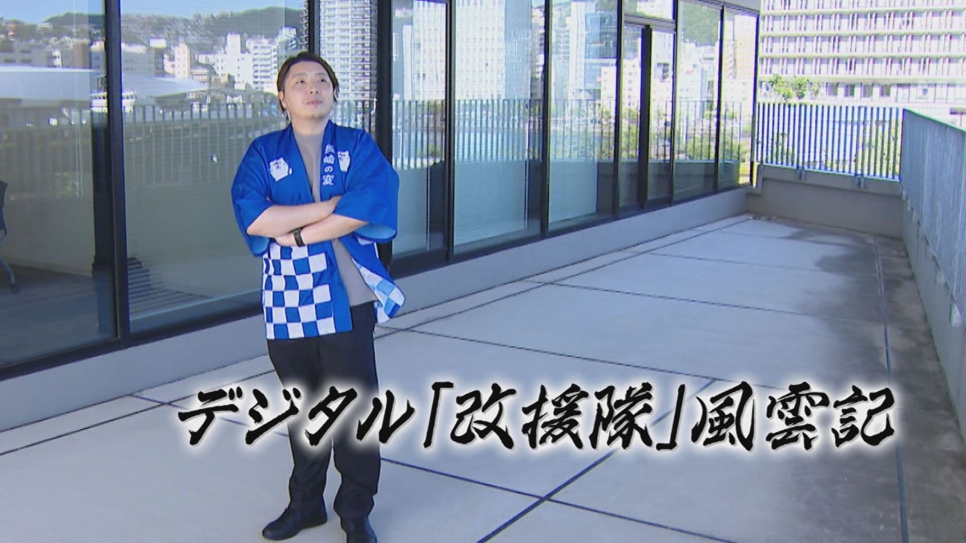長崎県庁の業務を改善せよ！ デジタル「改援隊」がゆく