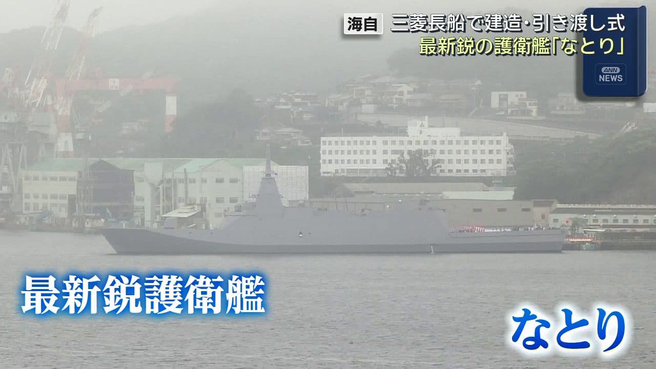 防衛省「期待は極めて大きい」三菱重工長崎造船所で最新鋭の護衛艦「なとり」引き渡し