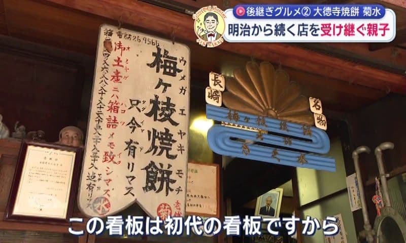 ニューヨーク・タイムズにも掲載！明治から続く名店を守り続ける親子 長崎市「大徳寺焼餅 菊水」