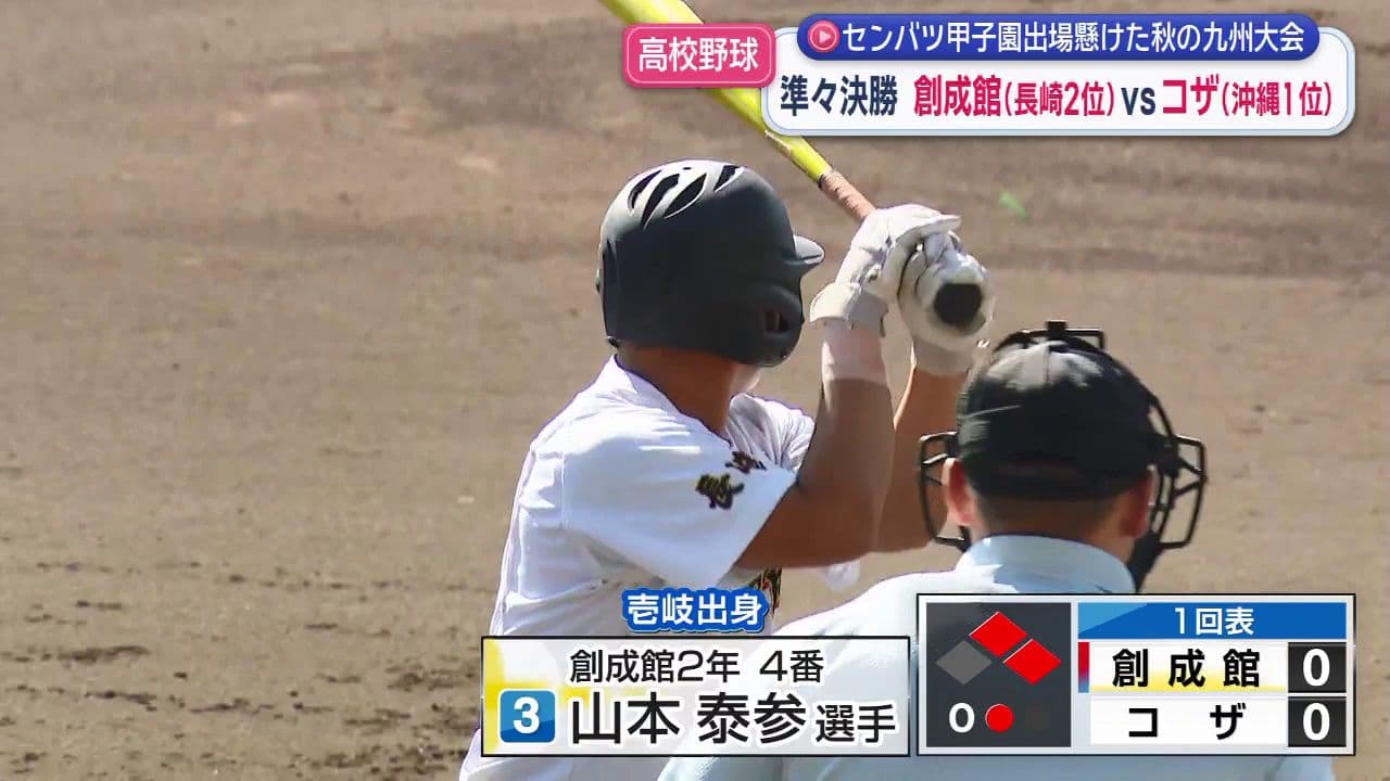 【高校野球】創成館 センバツ甲子園「有力」準決勝進出 2試合連続無失点＆主砲の一打
