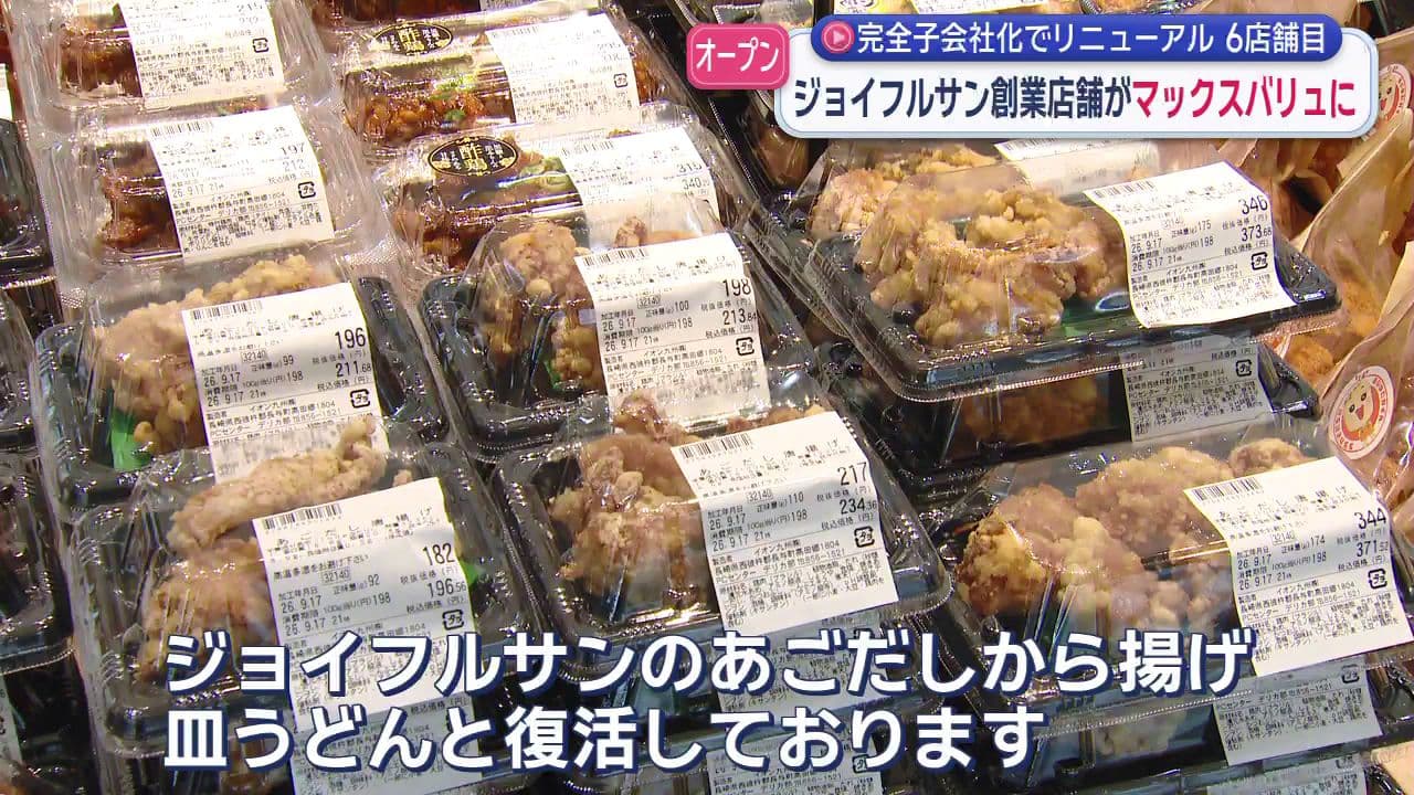 完全子会社化でリニューアル６店舗目　ジョイフルサン創業店舗がマックスバリュに