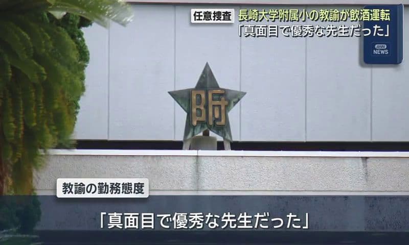 長崎大附属小の教諭が飲酒運転　車内で仮眠中に職務質問受ける　警察が任意捜査　