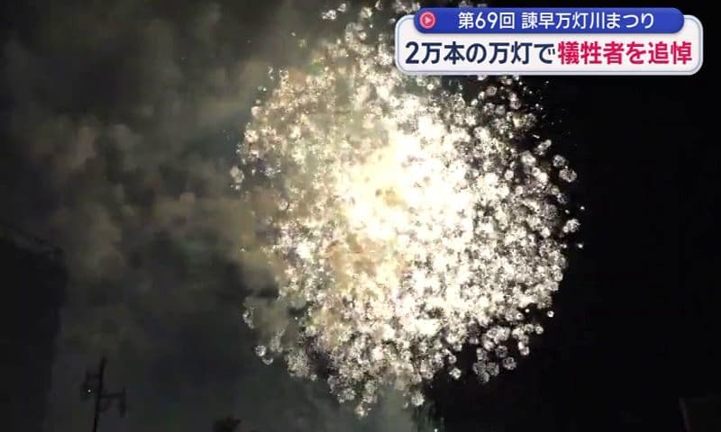 ２万本の万灯で犠牲者を追悼 諫早万灯川まつり ２千発の打ち上げ花火が夜空を彩る