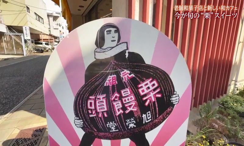 明治31年創業 栗饅頭一筋　長崎市「田中旭榮堂」