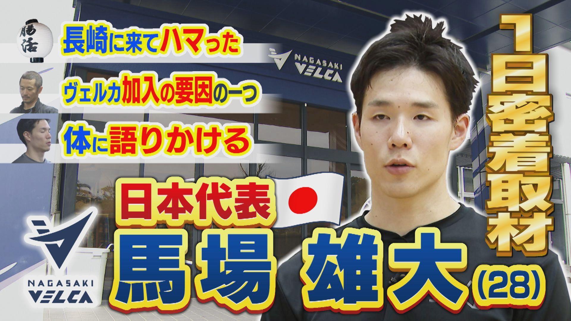 【１日密着】長崎ヴェルカのエース・日本代表の馬場雄大の素顔に迫る　ヴェルカに引き寄せた１つの要因・中山トレーナーや長崎に来てハマった「腸活」も必見！