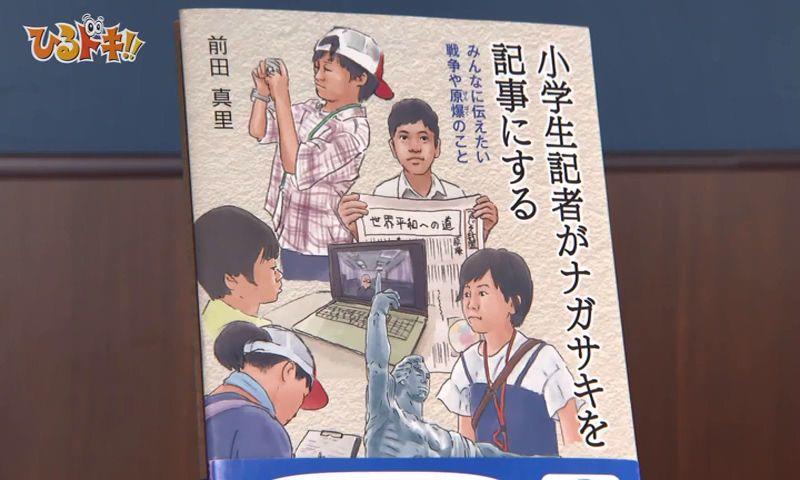 被爆80年の節目に―前田真里が紡ぐナガサキの物語「小学生記者がナガサキを記事にする」